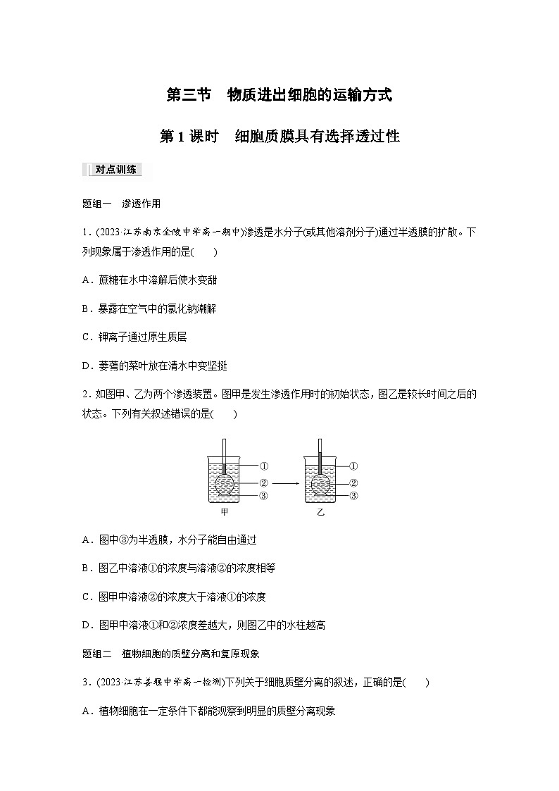 第2章 第3节 第1课时 细胞质膜具有选择透过性 课时练(含答案)高中生物必修1(苏教版2019)第1页