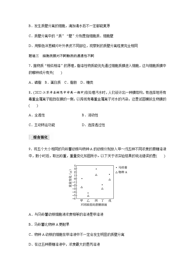 第2章 第3节 第1课时 细胞质膜具有选择透过性 课时练(含答案)高中生物必修1(苏教版2019)第3页