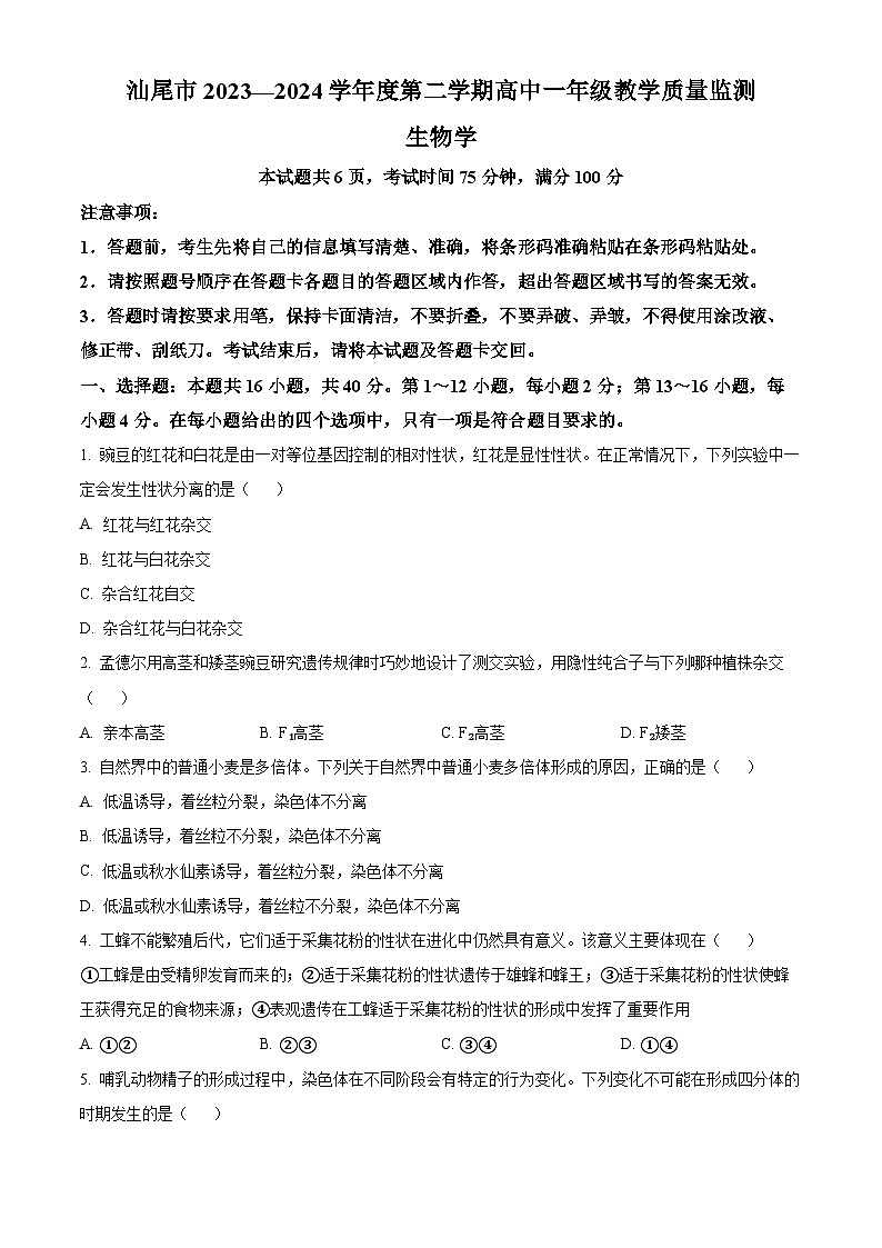 广东省汕尾市2023-2024学年高二下学期7月期末考试生物试题(Word版附解析)第1页