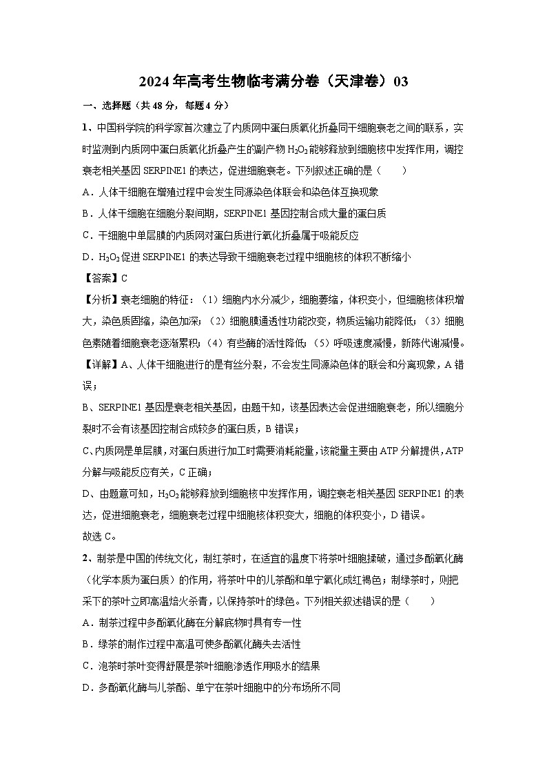 [生物]2024年高考生物臨考滿分模擬卷(天津卷)03(解析版)第1頁(yè)