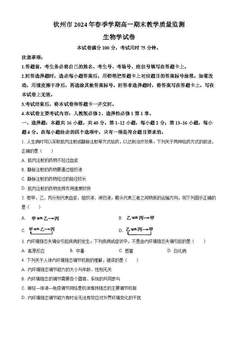 2024钦州高一下学期期末考试生物含解析第1页