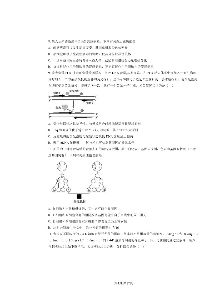 2020北京首都师大附中高三下学期开学考生物试卷及答案第3页