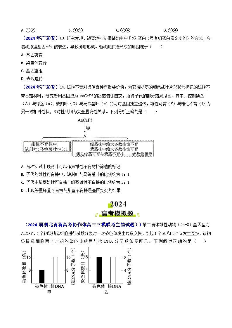 专题10 变异与育种-2024年高考真题和模拟题生物分类汇编(学生卷)第3页