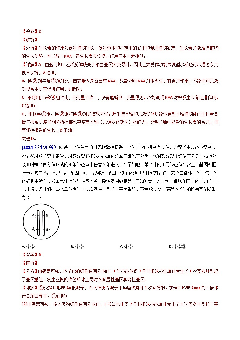 专题10 变异与育种-2024年高考真题和模拟题生物分类汇编(教师卷)第3页