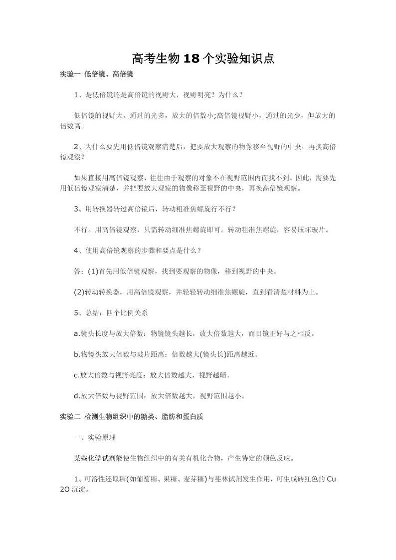 【生物】高考生物18个实验知识点(2)第1页