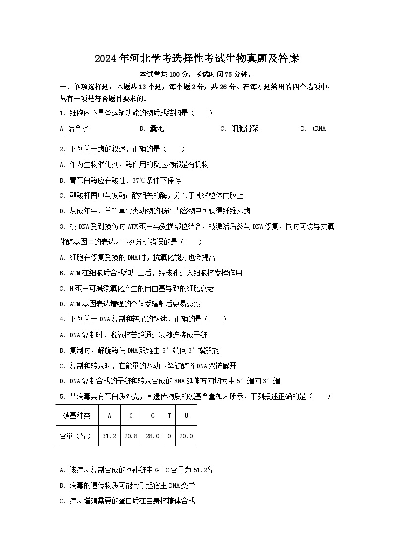 2024年河北学考选择性考试生物真题及答案