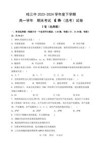 黑龙江省哈尔滨市第三中学2023-2024学年高一下学期期末考试生物试卷