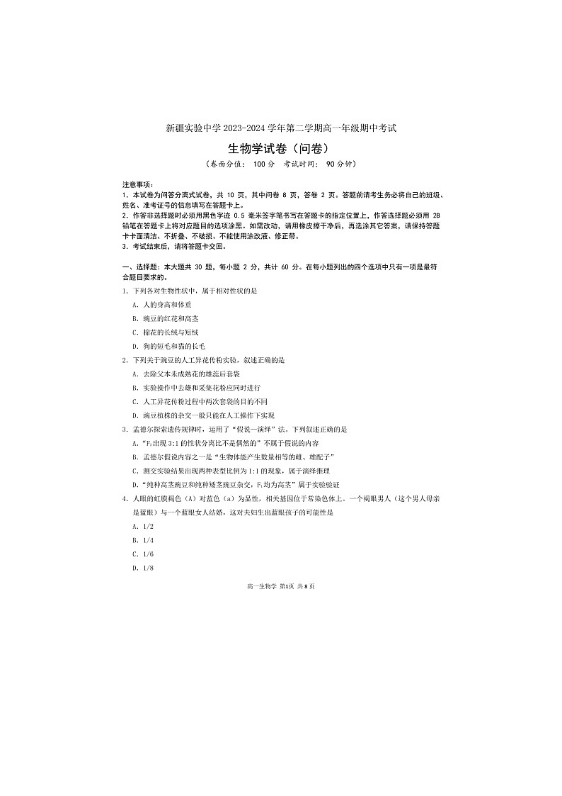 新疆维吾尔自治区乌鲁木齐市天山区新疆实验中学2023-2024学年高一下学期7月期中生物试题01