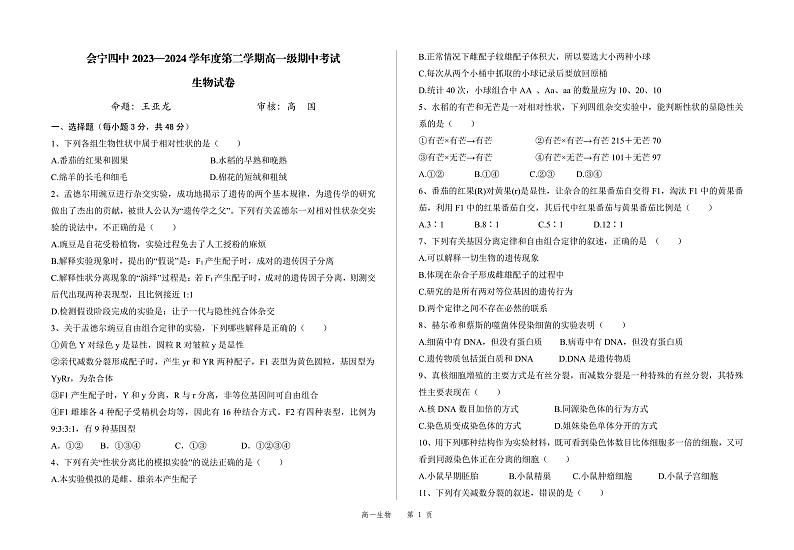 甘肃省白银市会宁县第四中学2023-2024学年高一下学期期中考试生物试题第1页