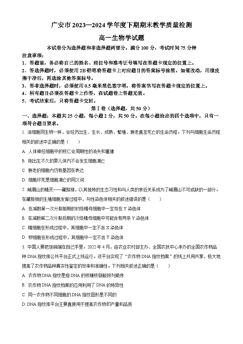 四川省广安市2023-2024学年高一下学期7月期末考试生物试卷(Word版附解析)第1页