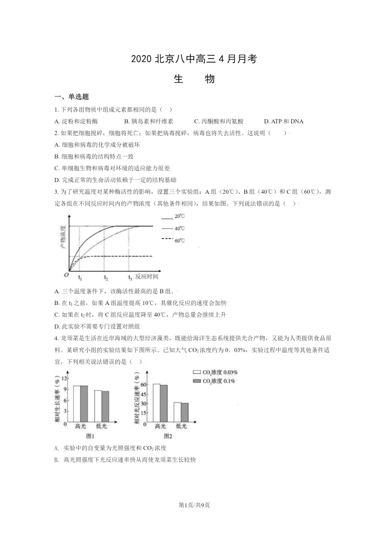 [生物]2020北京八中高三下学期4月月考生物试卷