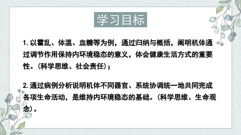 1.2内环境的稳态保障正常生命活动(教学课件)——高中生物学浙科版(2019)选择性必修一第2页