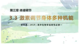 3.3 激素调节身体多种机能（教学课件）——高中生物学浙科版（2019）选择性必修一