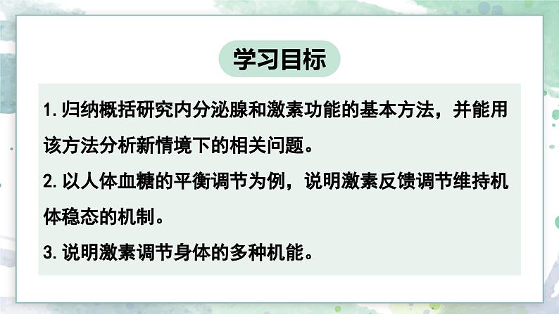 3.3 激素调节身体多种机能(教学课件)——高中生物学浙科版(2019)选择性必修一第2页