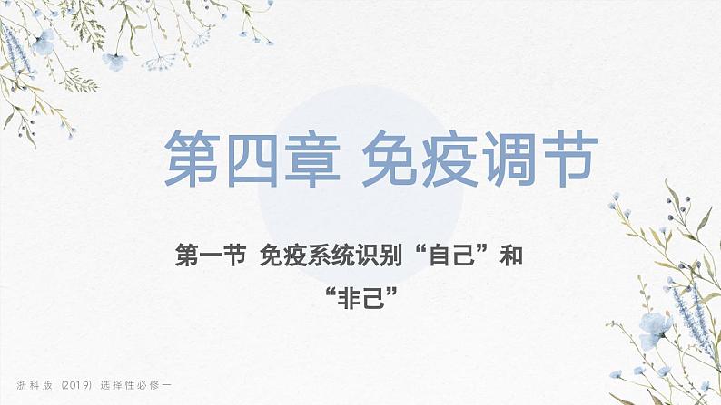 4.1免疫系统识别“自己”和“非己”(教学课件)——高中生物学浙科版(2019)选择性必修一第1页