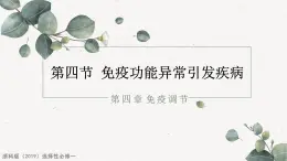 4.4免疫功能异常引发疾病（教学课件）——高中生物学浙科版（2019）选择性必修一