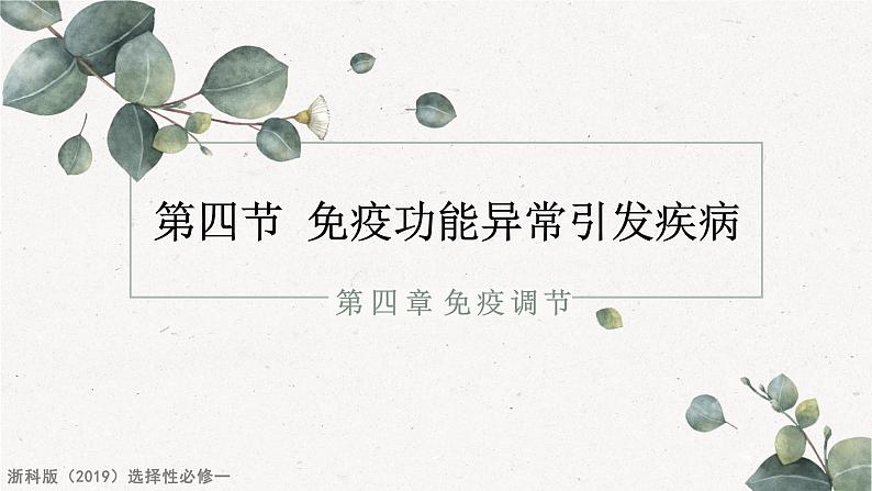4.4免疫功能异常引发疾病(教学课件)——高中生物学浙科版(2019)选择性必修一第1页