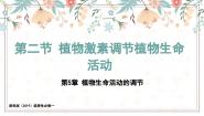 生物选择性必修1 稳态与调节第二节  植物激素调节植物生命活动教学ppt课件