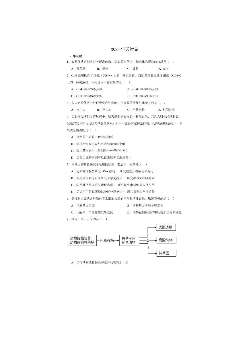 2023年普通高等学校招生全国统一考试生物试卷天津卷及答案