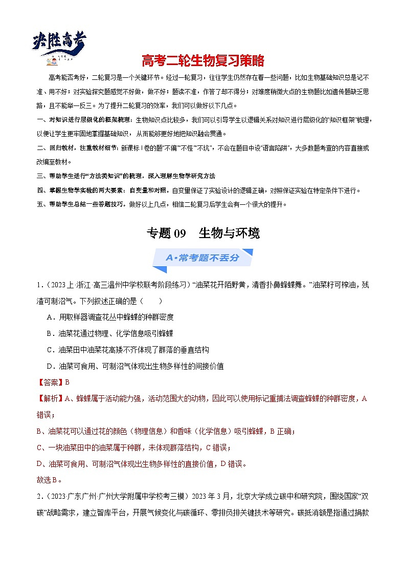 专题09 生物与环境(分层练)(解析版)第1页