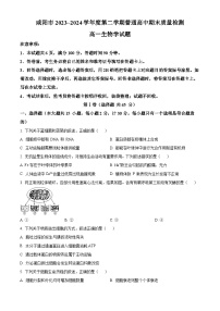 陕西省咸阳市2023-2024学年高一下学期7月期末考试生物试卷（Word版附解析）