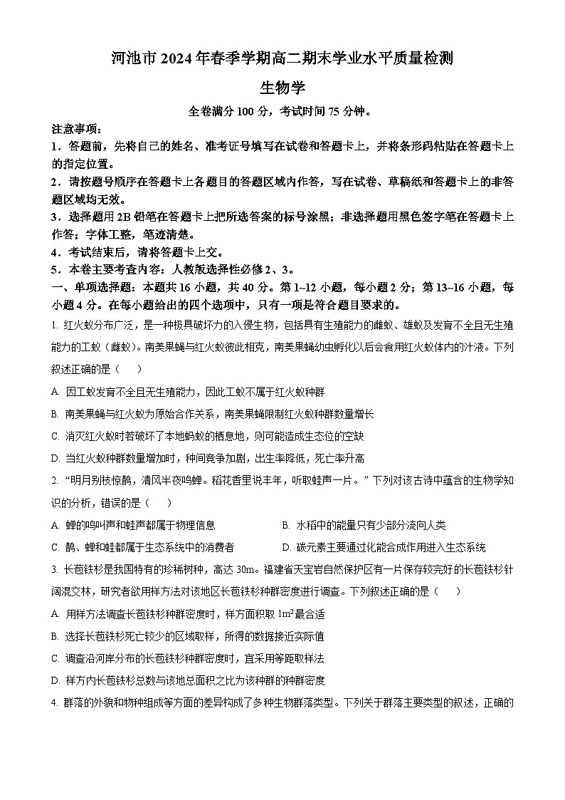 广西河池市2023-2024学年高二下学期7月期末考试生物试卷(Word版附解析)01