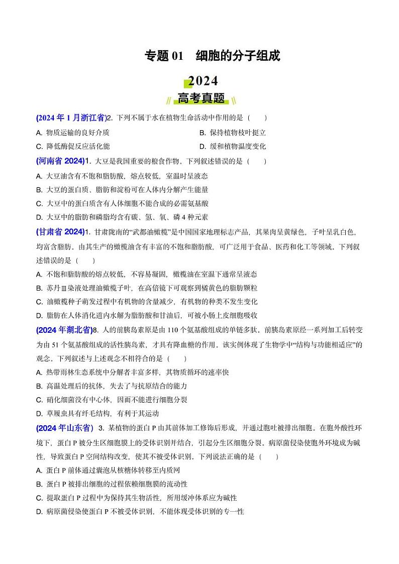 专题01 细胞的分子组成-2024年高考真题和模拟题生物分类汇编(含解析)第1页