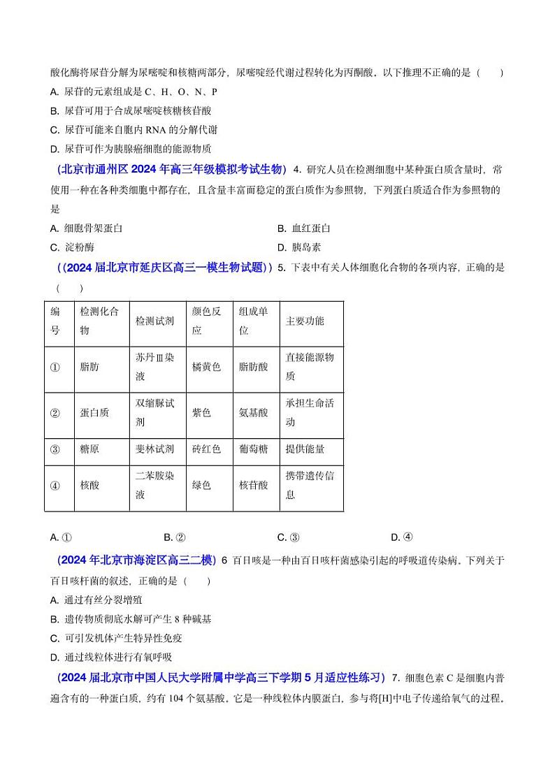 专题01 细胞的分子组成-2024年高考真题和模拟题生物分类汇编(含解析)第3页