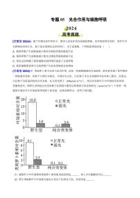 專題05 光合作用與細(xì)胞呼吸-2024年高考真題和模擬題生物分類匯編(含解析）