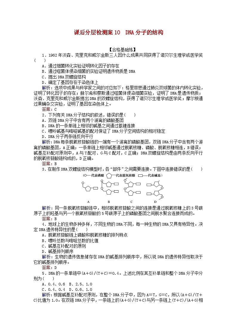人教版必修2高中生物课后分层检测案10DNA分子的结构【含解析】01