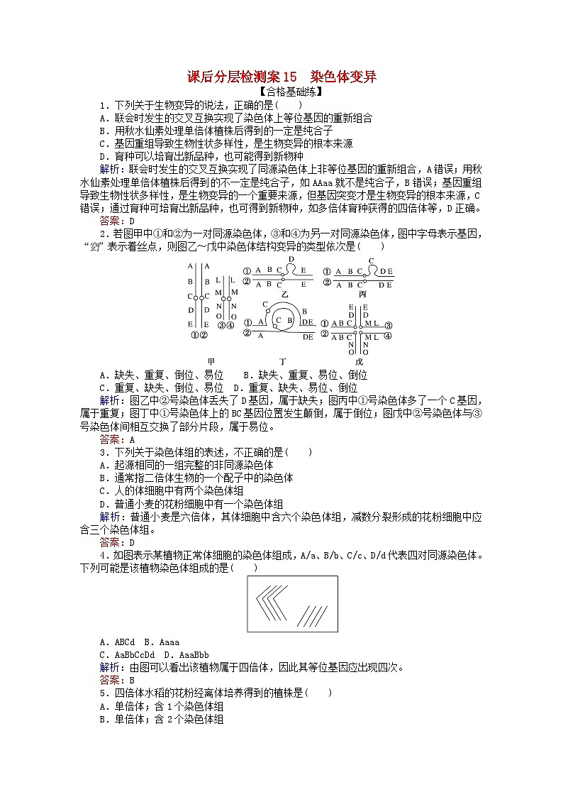 人教版必修2高中生物課后分層檢測案15染色體變異含解析第1頁
