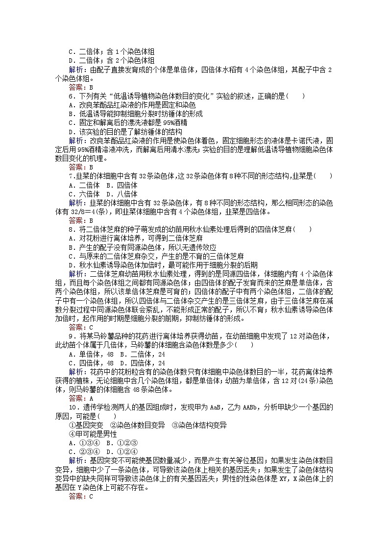 人教版必修2高中生物課后分層檢測案15染色體變異含解析第2頁