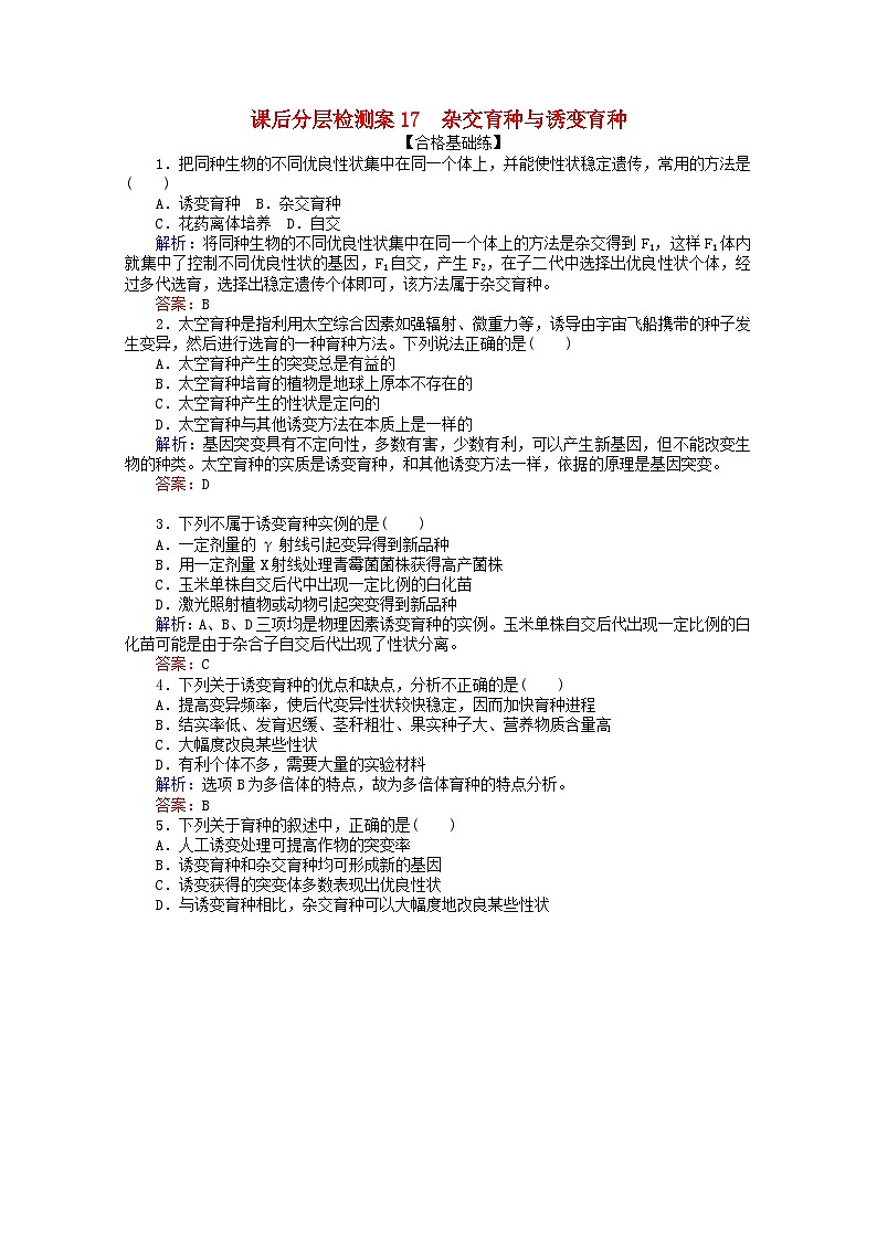 人教版必修2高中生物課后分層檢測(cè)案17雜交育種與誘變育種含解析第1頁(yè)