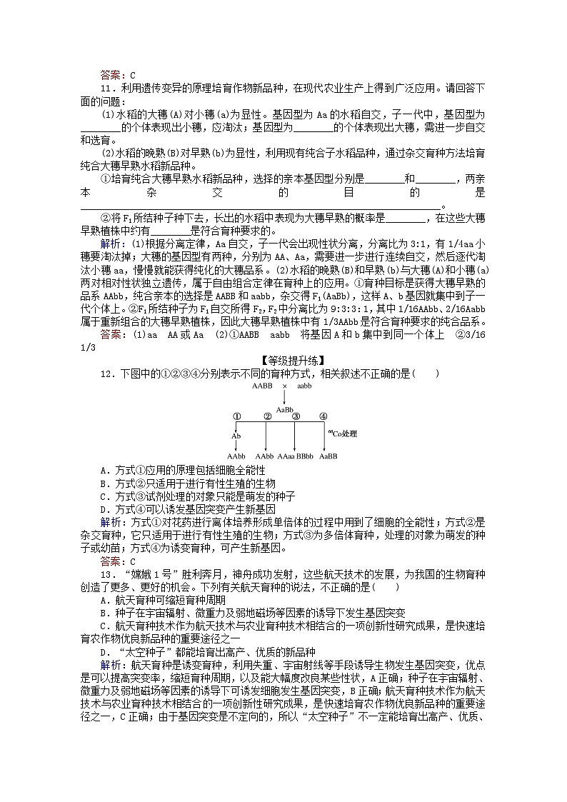 人教版必修2高中生物課后分層檢測(cè)案17雜交育種與誘變育種含解析第3頁(yè)