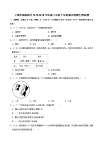 天津市滨海新区2023-2024学年高二年级下学期期末检测生物试题（含答案）