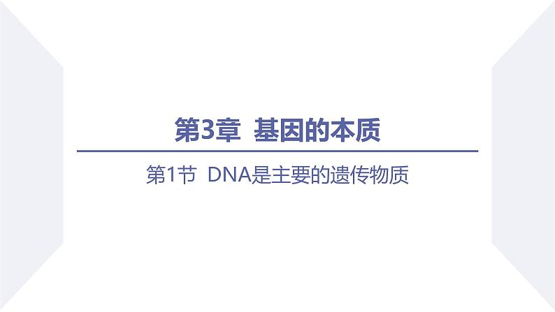 高中生物人教版2019必修2遗传与进化3-1DNA是主要的遗传物质精品课件3第1页