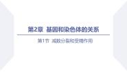 人教版 (2019)必修2《遗传与进化》二 受精作用课前预习课件ppt