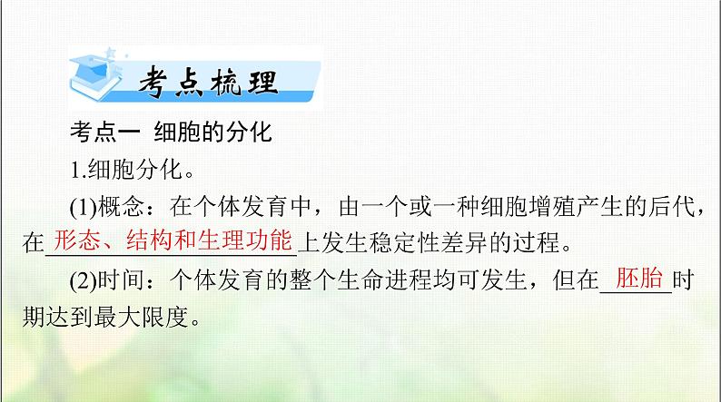 高考生物一轮复习必修1第6章第2、3节细胞的分化、细胞的衰老和死亡课件第2页