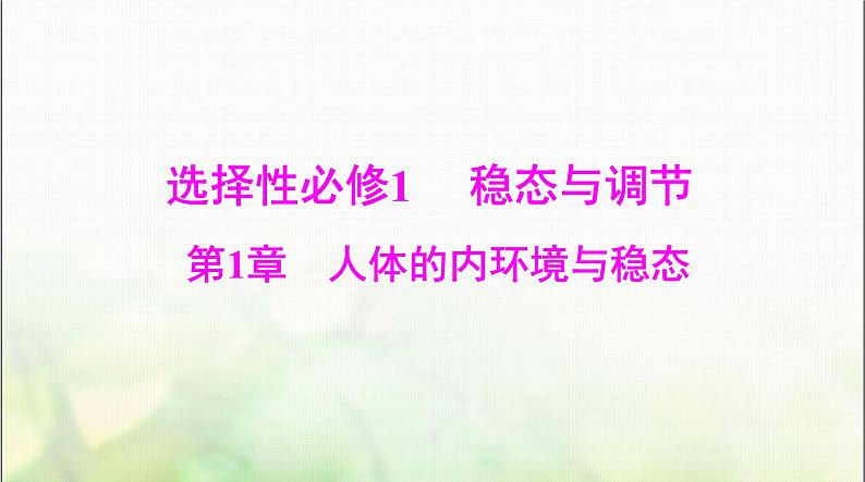 高考生物一轮复习选择性必修1第1章人体的内环境与稳态课件第1页
