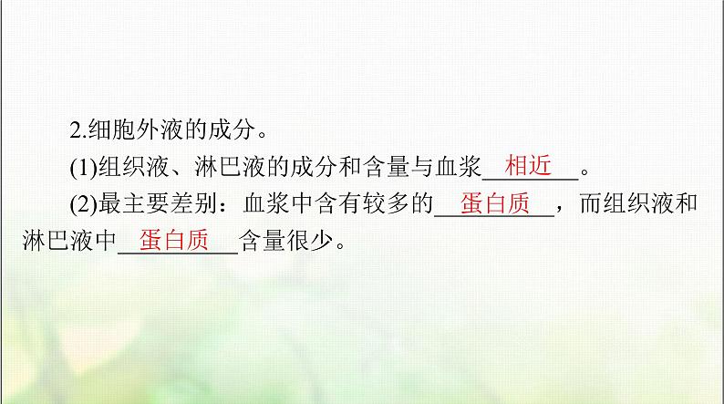 高考生物一轮复习选择性必修1第1章人体的内环境与稳态课件第6页