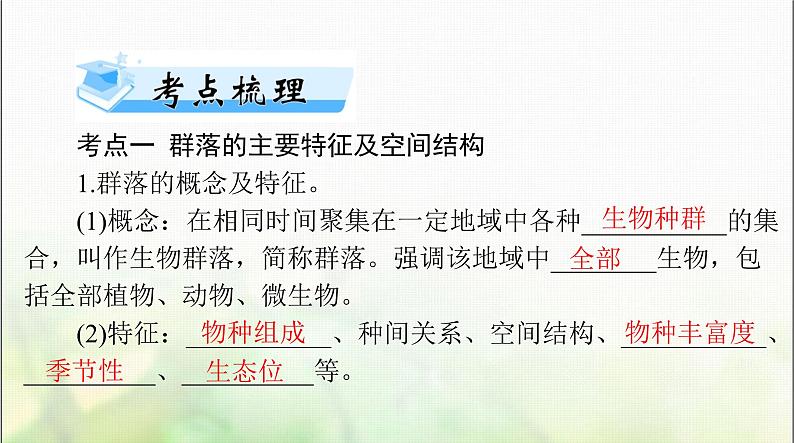高考生物一轮复习选择性必修2第2章群落及其演替课件第3页