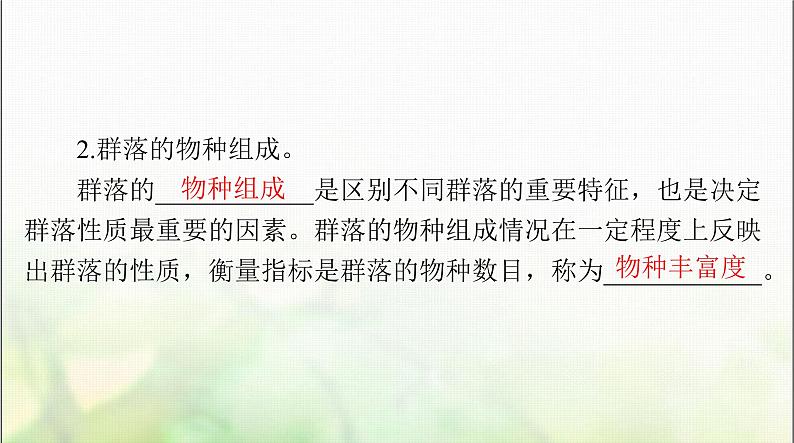 高考生物一轮复习选择性必修2第2章群落及其演替课件第4页