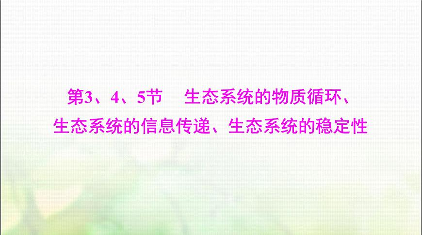 高考生物一輪復習選擇性必修2第3章第3、4、5節(jié)生態(tài)系統(tǒng)的物質循環(huán)、生態(tài)系統(tǒng)的信息傳遞、生態(tài)系統(tǒng)的穩(wěn)定性課件第1頁
