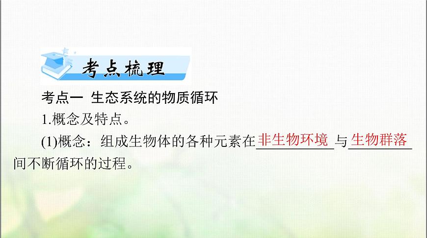 高考生物一輪復習選擇性必修2第3章第3、4、5節(jié)生態(tài)系統(tǒng)的物質循環(huán)、生態(tài)系統(tǒng)的信息傳遞、生態(tài)系統(tǒng)的穩(wěn)定性課件第2頁