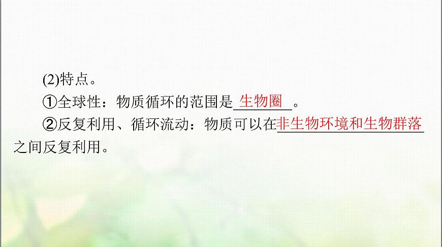 高考生物一輪復習選擇性必修2第3章第3、4、5節(jié)生態(tài)系統(tǒng)的物質循環(huán)、生態(tài)系統(tǒng)的信息傳遞、生態(tài)系統(tǒng)的穩(wěn)定性課件第3頁
