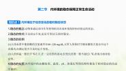 生物选择性必修1 稳态与调节第一章  内环境与稳态第二节  内环境的稳态保障正常生命活动图文ppt课件