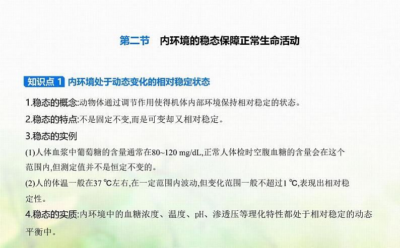浙科版高中生物选择性必修1稳态与调节第1章内环境与稳态第2节内环境的稳态保障正常生命活动课件第1页