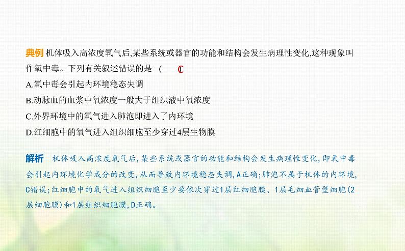 浙科版高中生物选择性必修1稳态与调节第1章内环境与稳态第2节内环境的稳态保障正常生命活动课件第7页