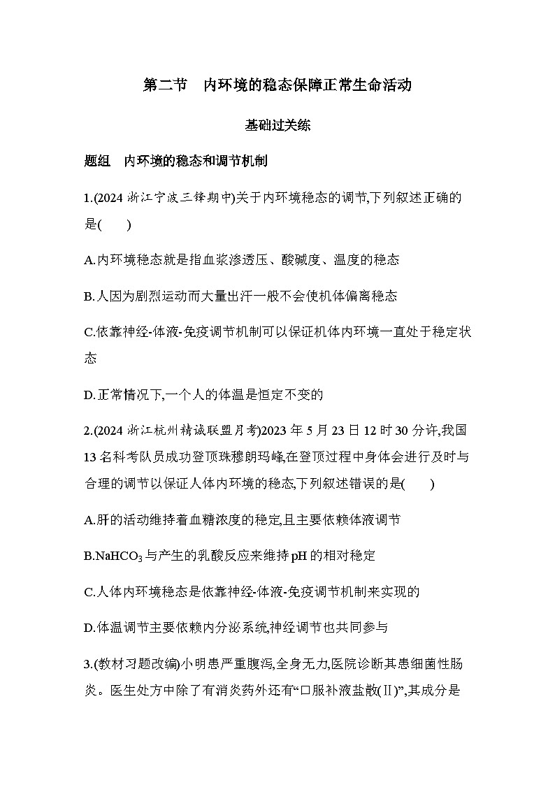 浙科版高中生物選擇性必修1穩(wěn)態(tài)與調(diào)節(jié)第1章內(nèi)環(huán)境與穩(wěn)態(tài)第2節(jié)內(nèi)環(huán)境的穩(wěn)態(tài)保障正常生命活動練習(xí)含答案第1頁