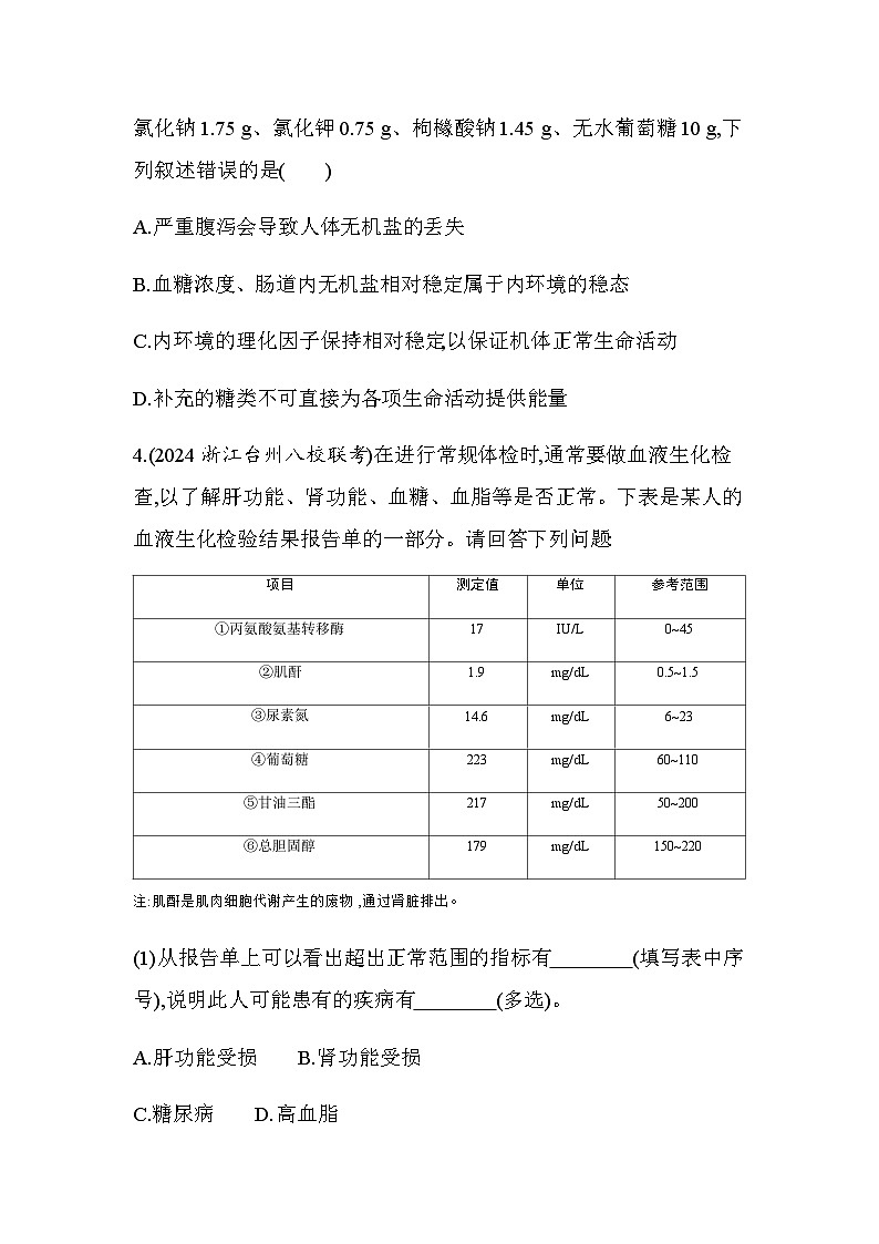浙科版高中生物選擇性必修1穩(wěn)態(tài)與調(diào)節(jié)第1章內(nèi)環(huán)境與穩(wěn)態(tài)第2節(jié)內(nèi)環(huán)境的穩(wěn)態(tài)保障正常生命活動練習(xí)含答案第2頁